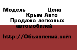  › Модель ­ Lifan › Цена ­ 200 000 - Крым Авто » Продажа легковых автомобилей   